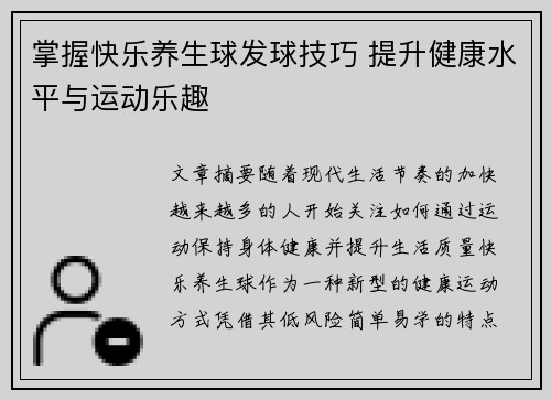 掌握快乐养生球发球技巧 提升健康水平与运动乐趣